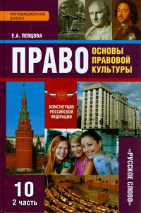 Право. Основы правовой культуры. 10 класс. Базовый и углубленный уровни. Учебник. Часть 2. ФГОС