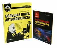 Комплект: Большая книга автомобилиста (+DVD) + Экстремальное автовождение. Секреты и советы