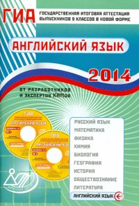 ГИА выпускников 9 классов в новой форме. Английский язык. 2014. Учебное пособие. (+CD)