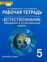 Естествознание. 5 класс. Рабочая тетрадь. К учебнику Э.Л. Введенского и др. ФГОС