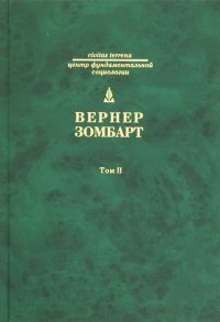 Собрание сочинений в 3 томах. Том 2. Торгаши и герои. Евреи и экономика