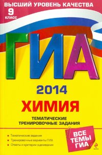 ГИА-2014. Химия. Тематические тренировочные задания. 9 класс