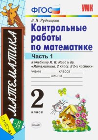 Математика. 2 класс. Контрольные работы к учебнику М. И. Моро и др. Часть 1. ФГОС