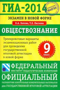 ГИА-14. Обществознание. Тренировочные варианты экзаменационных работ для проведения ГИА