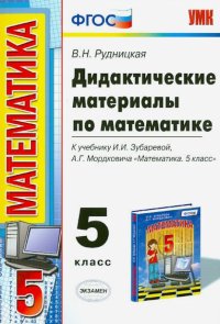 Математика.5 кл. Дидактические материалы к уч. И.И.Зубаревой, А.Г.Мордковича 