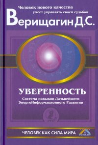 Уверенность: Система навыков дальнейшего энергоинформационного развития, V ступень, первый этап