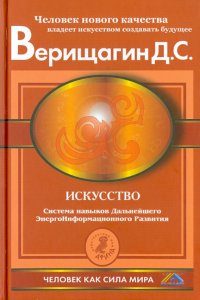 Искусство. Система навыков дальнейшего энергоинформационного развития, ступень 5, этап 3