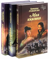 Моя княгиня. Мятежная герцогиня. Звезда Парижа