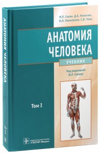 Анатомия человека. Учебник. В 2-х томах. Том 1