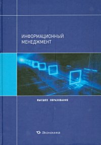 Информационный менеджмент. Учебное пособие для вузов