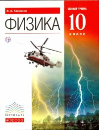 Физика. 10 класс. Учебник. Базовый уровень. Вертикаль. ФГОС