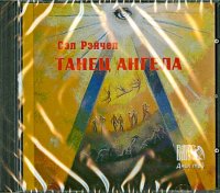 Танец Ангела (CD)