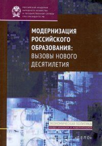 Модернизация российского образования. Вызовы нового десятилетия