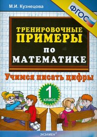 Математика. 1 класс. Тренировочные примеры. Учимся писать цифры. ФГОС