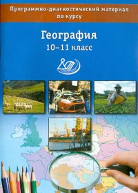 География. 10-11 класс. Программно-диагностический материал