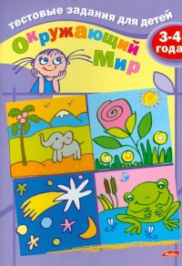 Тестовые задания для детей. Окружающий мир. Для детей 3-4 лет