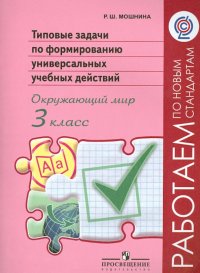 Окружающий мир. 3 класс. Типовые задачи по формированию универсальных учебных действий. ФГОС