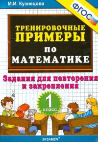 Математика. 1 класс. Тренировочные примеры. Задания для повторения и закрепления. ФГОС