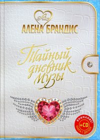 Тайный дневник Музы (+CD)