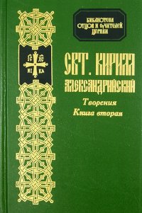 Творения Святителя Кирилла, архиепископа Александрийского. Книга 2