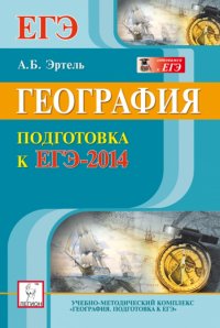 География. Подготовка к ЕГЭ-2014