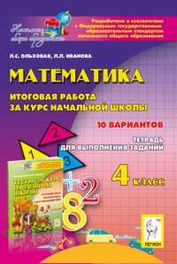 Математика. 4 класс. Итоговая работа за курс начальной школы