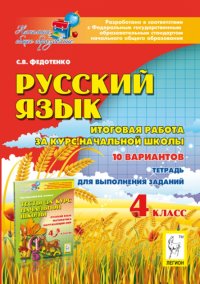 Русский язык. 4 класс. Итоговая работа за курс начальной школы