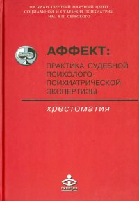 Аффект: практика судебной психолого-психической экспертизы. Хрестоматия