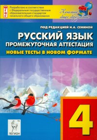 Русский язык. 4 класс. Промежуточная аттестация.  Новые тесты в новом формате. ФГОС