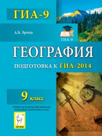 География. 9 класс. Подготовка к ГИА-2014