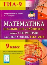 Математика. Базовый уровень ГИА-2014. Пособие для 