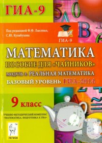 Математика. Базовый уровень ГИА-2014. Пособие для 