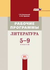 Литература. 5-9 класс. Рабочие программы. Пособие для учителей. ФГОС