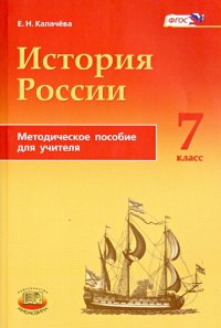 История России с конца XVI по XVIII века. 7 класс. Методическое пособие для учителей. ФГОС