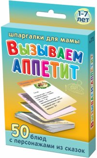 Вызываем аппетит. 3-7 лет