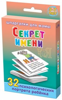 Секрет имени. 5-7 лет