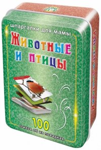 Животные и птицы. 3-12 лет. 100 карточек