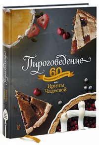 Пироговедение. 60 праздничных рецептов