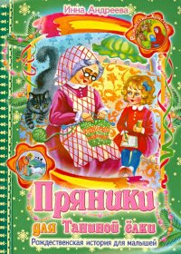 Пряники для Таниной елки. Рождественская история для малышей