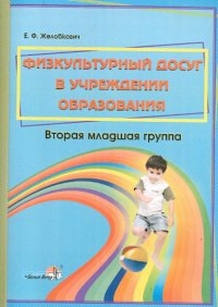 Физкультурный досуг в учреждении образования. Вторая младшая группа. Пособие для педагогов ДОУ