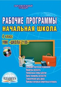 Рабочие программы. Начальная школа. 4 класс. УМК 