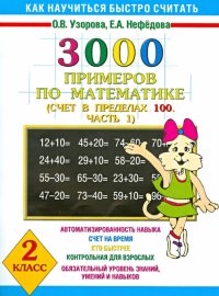 Математика. 2 класс. Часть 1. Счет в пределах 100