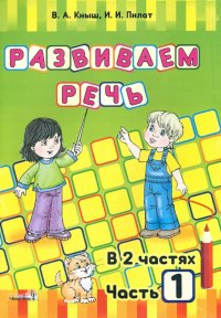 Развиваем речь. В 2 частях. Часть 1