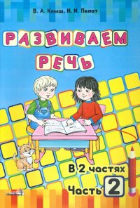 Развиваем речь. В 2-х частях. Часть 2