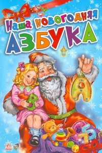 Наша новогодняя азбука