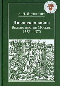 Ливонская война. Вильно против Москвы: 1558-1570