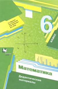 Математика. 6 класс. Дидактические материалы. ФГОС