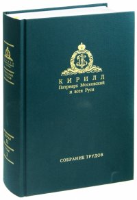 Слово Пастыря (1991-2011). Собрание трудов. Серия II. Том 1