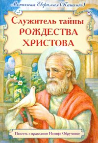 Служитель тайны Рождества Христова. Повесть о праведном Иосифе Обручнике