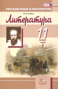 Литература. 11 класс. Учебник. Базовый и углубленный уровни. В 3-х частях. Часть 1. ФГОС